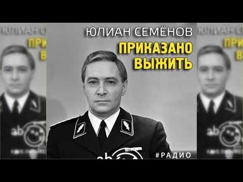 Аудиокнига приказано выжить слушать