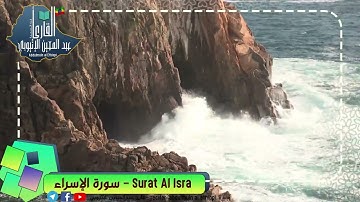 #سورة_الإسراء_القارئ_عبدالمعين_الإثيوبي# _Surah-Al_isra_qari_Abdulmuin_Al_Ethiopi#