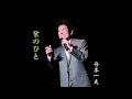 紫のひと/舟木一夫