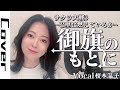 『御旗のもとに / 巴里華撃団』榎本温子が一人三役【声優が歌ってみた】