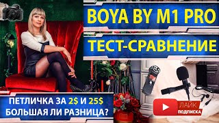 BOYA BY M1 Pro ЛУЧШИЙ петличный МИКРОФОН? Петличка за 2$ или 25$ услышишь разницу? Обзор и тест!