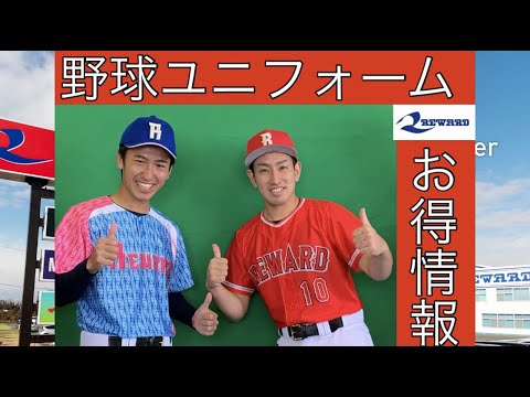 2021-2022　レワード　昇華ユニフォーム　キャンペーン　実施　決定！キャンペーンに応募して　豪華景品を当てよう！野球ユニフォーム！草野球！大学野球！社会人野球！独立リーグ！女子野球！