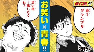 【ジャンプ漫画】（cv:落合福嗣）辛いこともネタにして笑い飛ばせ！？お笑いにかける青春が今、輝き出す！『タタラシドー』前編【ボイスコミック】