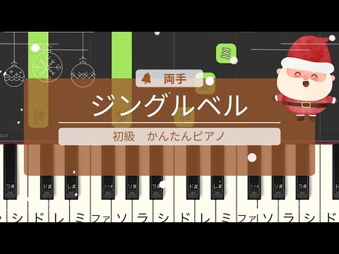初心者向け　簡単ピアノジングルベル　ドレミ付き