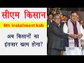 CM Kisan 6th Kist Kab Aayegi Rajasthan । सीएम किसान सम्मान 6वीं किस्त New Update