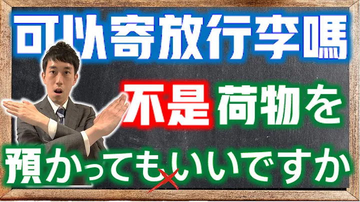 「可以寄放行李嗎」日文不是「荷物を預かってもいいですか」？「預ける」「預かる」解析  旅遊日文！｜ 抓尼先生 【日文常錯 EP8】 - 天天要聞