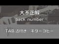 【TAB譜付き】大不正解 / back number 【ギターコピー】