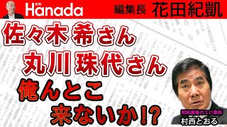 風が吹けば桶屋が儲かる 週刊誌が叩けば佐々木希・丸川珠代が飛んでくる!?｜ゲスト：村西とおる（監督）｜花田紀凱[月刊Hanada]編集長の『週刊誌欠席裁判』