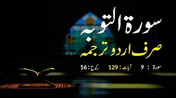Surah At-Tawba سورة التوبة | This will TOUCH your HEART إن شاء الله |