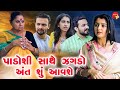 Padoshi saathe zagado ant shu aavshe   short films  gujarati  star 