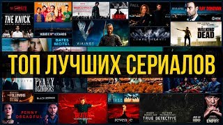 СЕРИАЛЫ КОТОРЫЕ СТОИТ ПОСМОТРЕТЬ | ТОП 5 ЛУЧШИХ