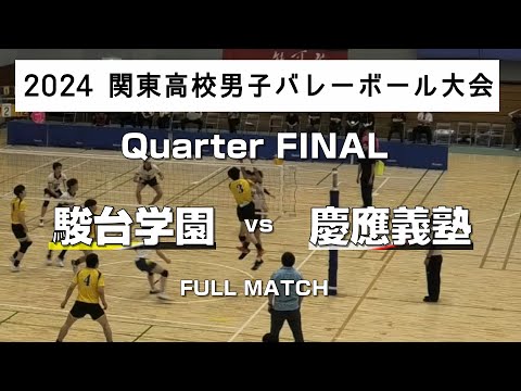 2024関東大会_準々決勝】駿台学園高校(東京第1代表) vs 慶應義塾