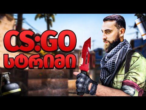 CS:GO ხოოოდიიიი ხოოოოდიიიიიი !!!!!!!