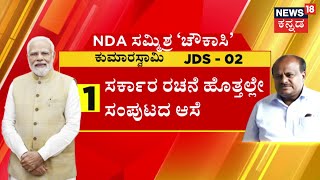 Loksabha Election Result 2024 | ಪ್ರಬಲ ಖಾತೆ, ವಿಶೇಷ ಪ್ಯಾಕೇಜ್​ಗೆ ಒತ್ತಾಯ? | BJP vs Congress