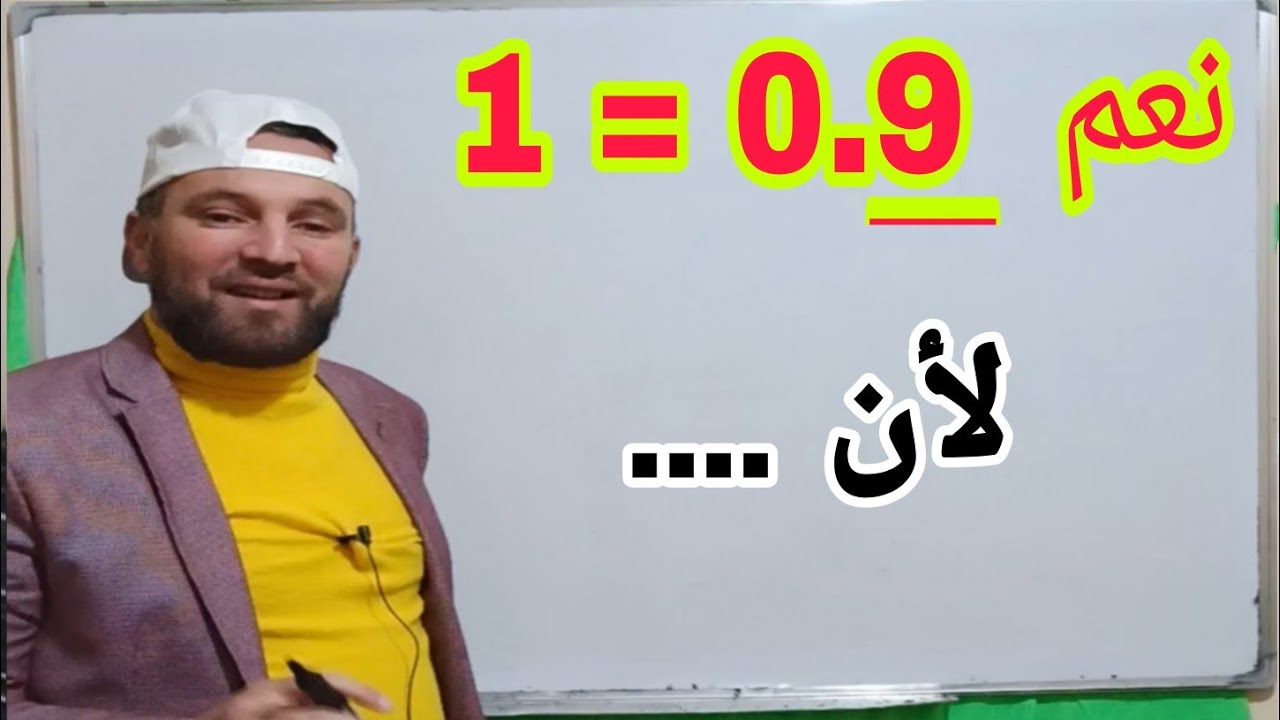 هل تعلم أن 0.9=1 بالبرهان ...