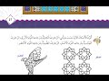الزخارف الاسلامية فن صف خامس منهاج جديد 2024 درس 7 الزخارف الاسلامية فن صف خامس منهاج جديد 2024 درس 7