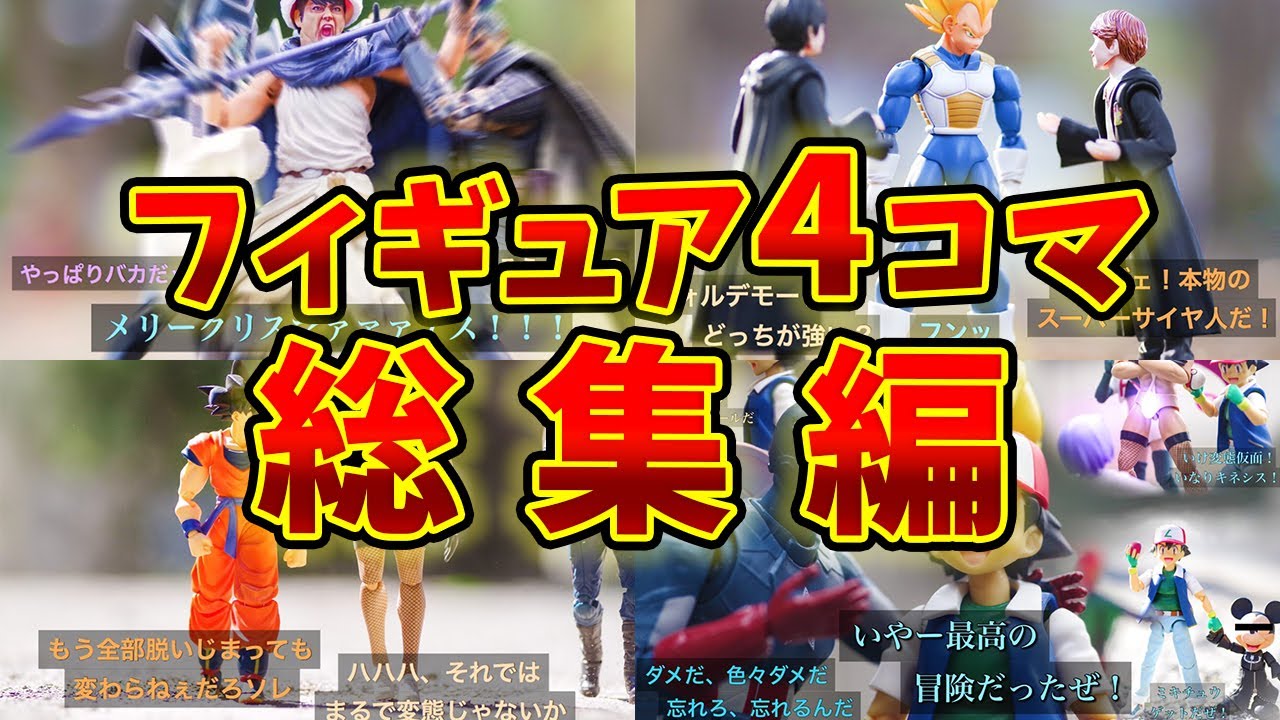 【総集編】有名フィギュアの4コマが最高すぎるwww