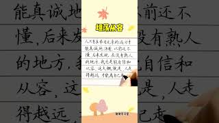 坦荡从容 #人生感悟 #现实生活中的名言 #写字 #情感 #书法家 #硬笔书法应该这样写 #感情 #硬筆字 #心灵感悟 #从容