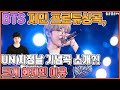 【ENG】BTS 지민 프로듀싱곡, UN 지정날 기념곡 소개?! 크게 화제인 이유 BTS Jimin's UN designated day song? 돌곰별곰TV