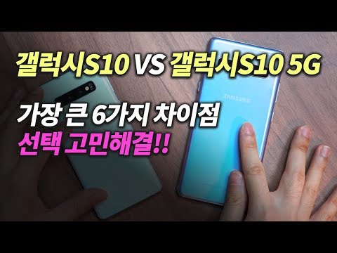 Galaxy S10 vs Galaxy S10 5G Review