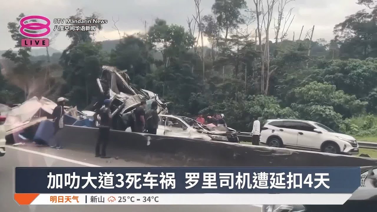 加叻大道3死车祸罗里司机遭延扣4天【2025.03.31 八度空间华语新闻