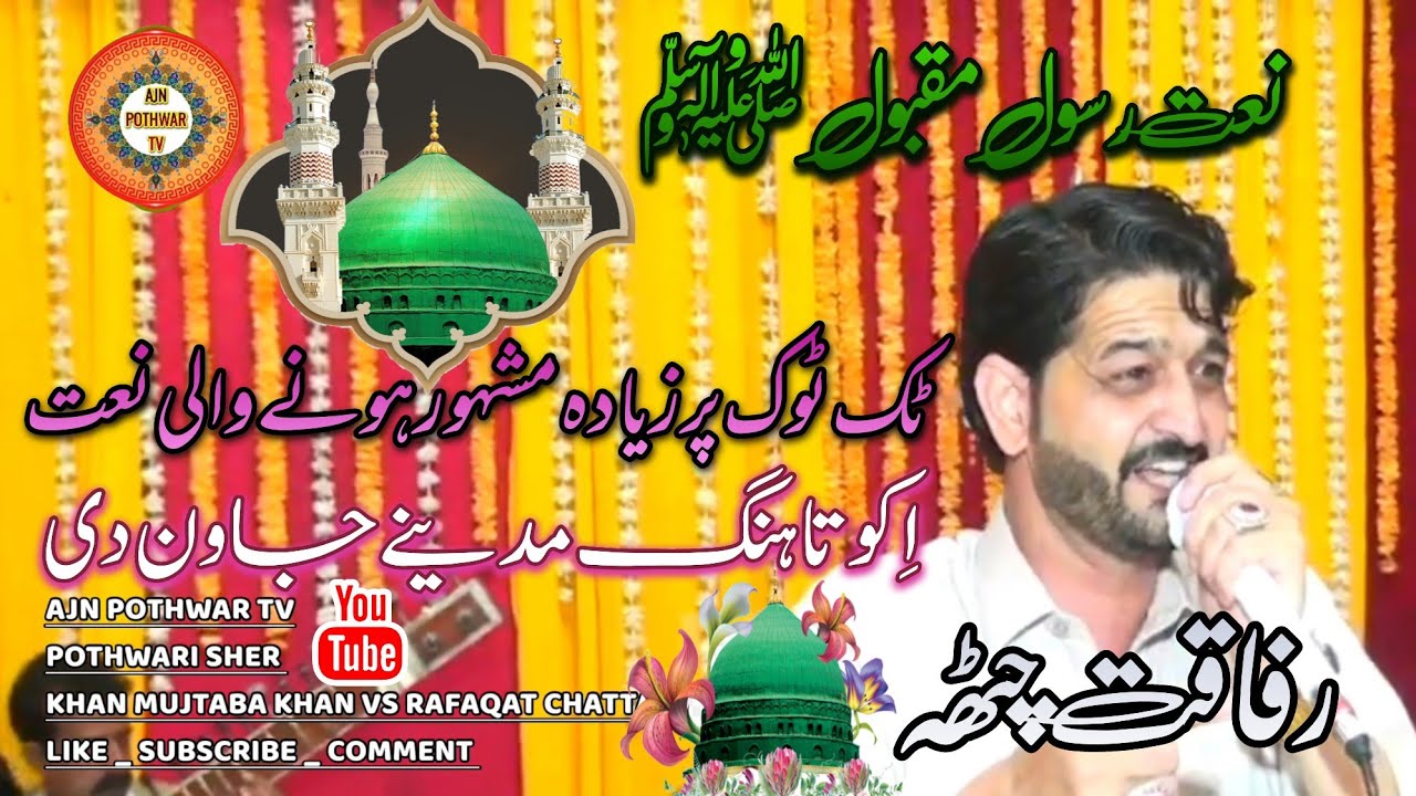 Iko Tang Madine Jawan di |Pothwari Naat | Rafaqat Chatta | Konain De Wali Da Darbar Bara |Gujar Khan