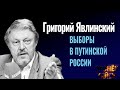 Григорий Явлинский: Выборы в путинской России. Навальный. «Яблоко». Умное голосование