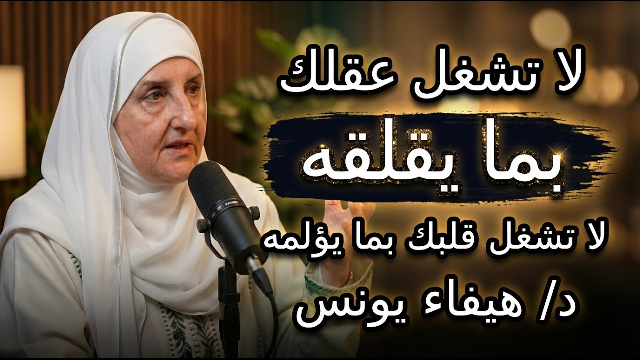 سترتاح نفسياً بعد هذه المحاضرة,  كيف تسيطر على أفكارك السلبية ؟ د   هيفاء يونس