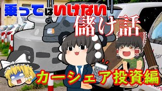 乗ってはいけない儲け話~カーシェア投資~ 乗ってはいけない儲け話~カーシェア投資~