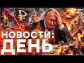 КОЛЛАПС В РОССИИ: аэропорты ВСТАЛИ, в Москве РАСТЕТ ПАНИКА | Freedom live