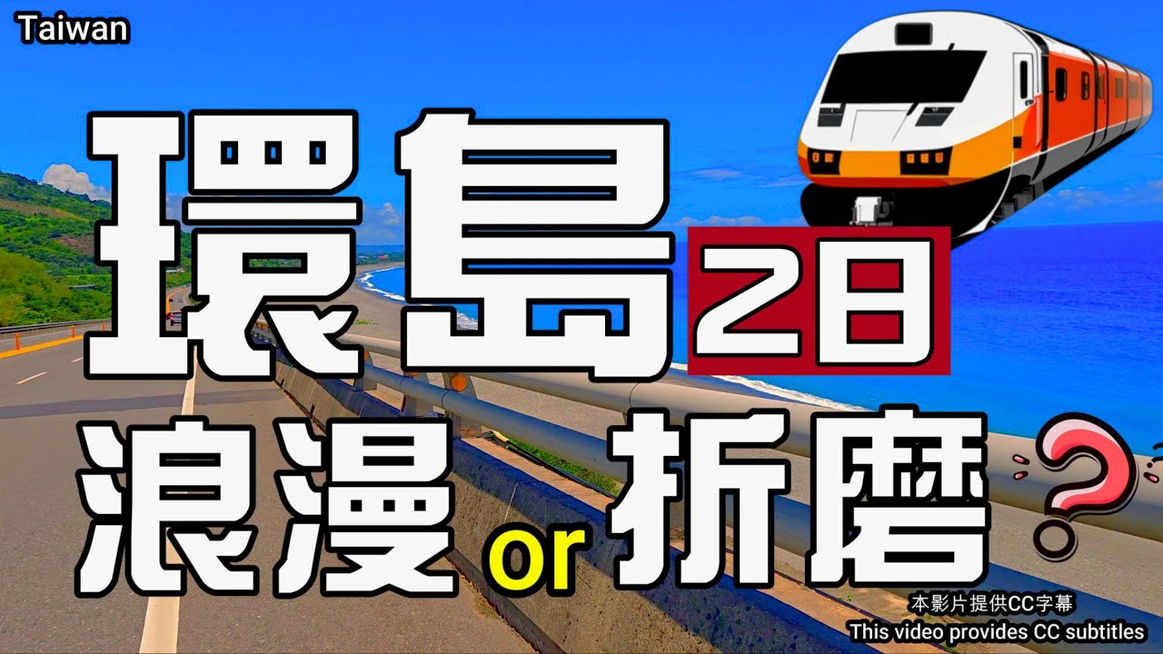 🚂挑戰~火車二日環島🎈宜蘭版的伯朗大道🌄日昇之鄉🌊華源天空之鏡💖將軍府⛵太麻里華源曙光觀景台😸招財貓土地公廟🎈武淵水火同源🌄千禧曙光紀念園區🌴羅東林場🚉台中驛鐵道文化園區🌴台9線382K最美2分鐘公路