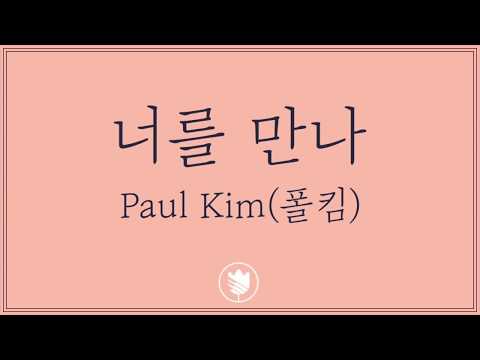 [고퀄노래방: 여+4] Paul Kim (폴킴) - Me After You(너를 만나) Karaoke #70-3