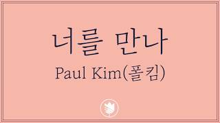 [고퀄노래방: 여 4] Paul Kim (폴킴) - Me After You(너를 만나) Karaoke #70-3