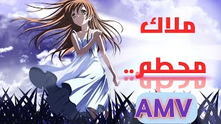 ملاك وحيد محطم اغنية اجنبية مشهورة مترجمة على انمي حزين  رائع 🌟