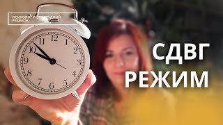 СДВГ режим  Расписание для ребенка  Какое должно быть расписание и с чего начать