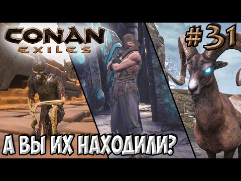 Conan Exiles #31 ☛ Уникальные NPC и их уникальный лут ✌