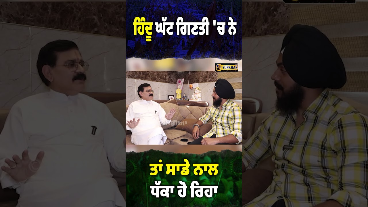 ⁣Shiv sena ਵਾਲੇ ਕਹਿੰਦੇ ਕਿ Hindu ਘੱਟ ਗਿਣਤੀ \'ਚ ਨੇ ਇਸ ਲਈ ਸਾਡੇ ਨਾਲ ਧੱਕਾ ਹੁੰਦਾ ...