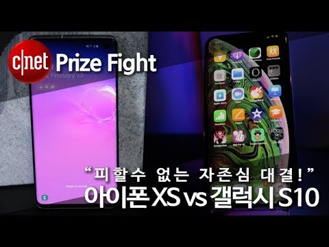 “피할수 없는 자존심 대결!” 아이폰 XS vs 갤럭시 S10