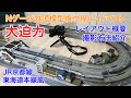 大迫力の複々線Nゲージレイアウト紹介・格好良く撮影する方法！N scale model railroad layout