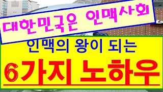 대한민국은 인맥사회! 인맥의 왕이 되는 6가지 노하우