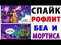 Лютые Приколы. БРАВЛ СТАРС - СПАЙК РОФЛИТ БЕА И МОРТИСА (Угарные Мемы)