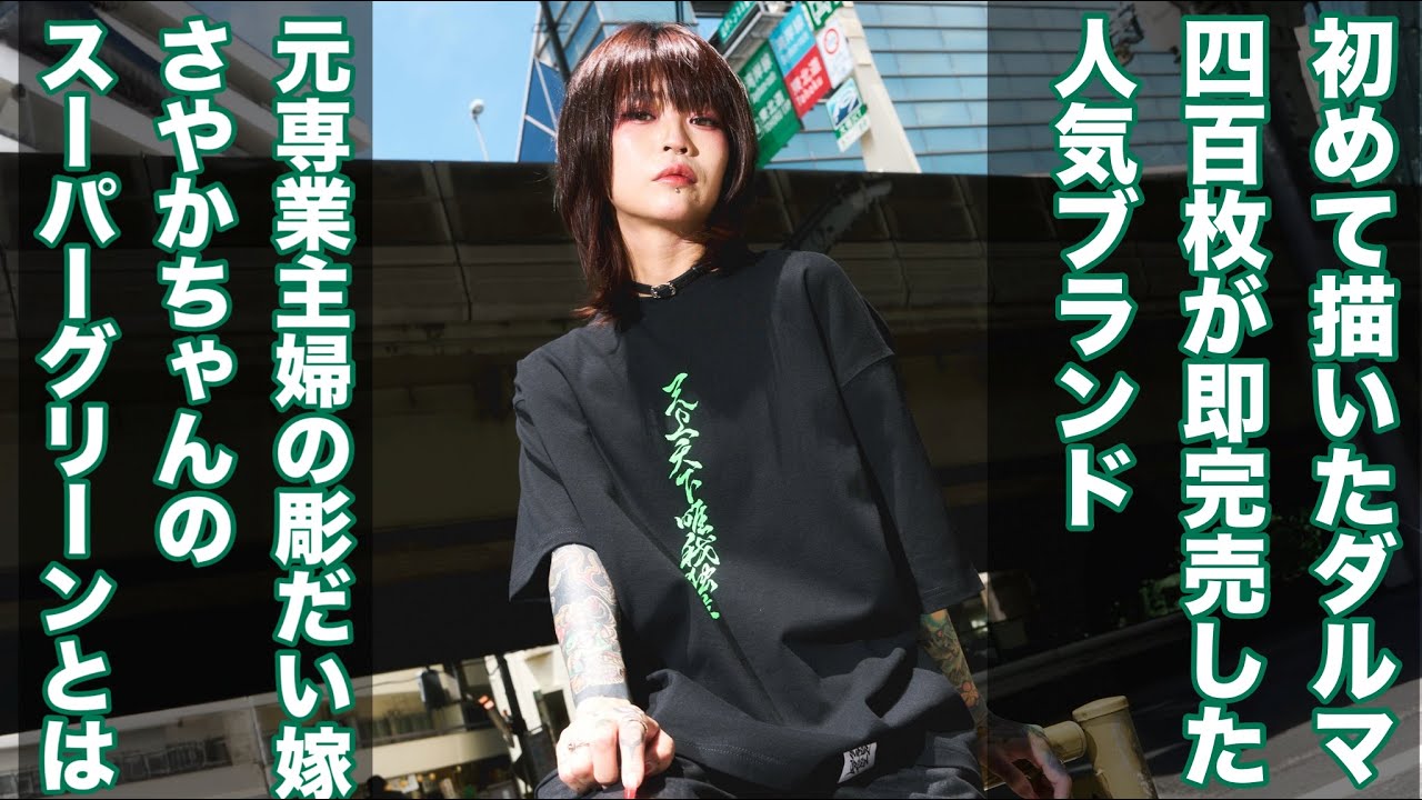堀ちゃんさん専用 What is Super green, the brand created by the Horidai couple