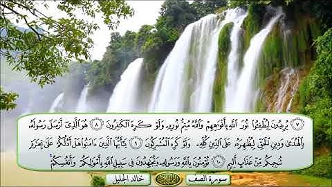 سورة🌺 الصف  🌺مكتوبة للشيخ  { خالد الجليل } - المصحف المرتل كاملا