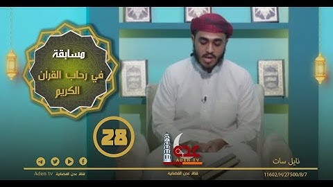 مسابقة في رحاب القران الكريم ح28 | رمضان 2022 | قناة عدن الفضائية