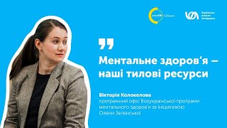 Вікторія Колоколова: &quot;Ментальне здоров‘я - наші тилові ресурси&quot;