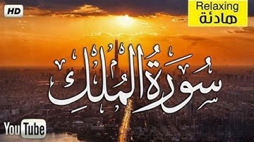 سورة الملك للقارئ احمد الشلبي || Ahmad Shalabi Surah Al Mulk 67 Quran