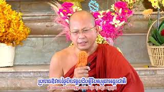 កម្មវិធីបិទវគ្គបដិបត្តិវិបស្សនាអន្តរជាតិ៧ថ្ងៃ / ឳវាទធម្មទាន ភិក្ខុុធម្មត្ថេរោ ហ៊ុឹម ប៊ុនធឿន