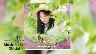 [Official Audio] 드림캐쳐 (지유, 유현) (JI U, YOOHYEON) - Daisy | ENA 취하는 로맨스 (BREWING LOVE) OST Part.6
