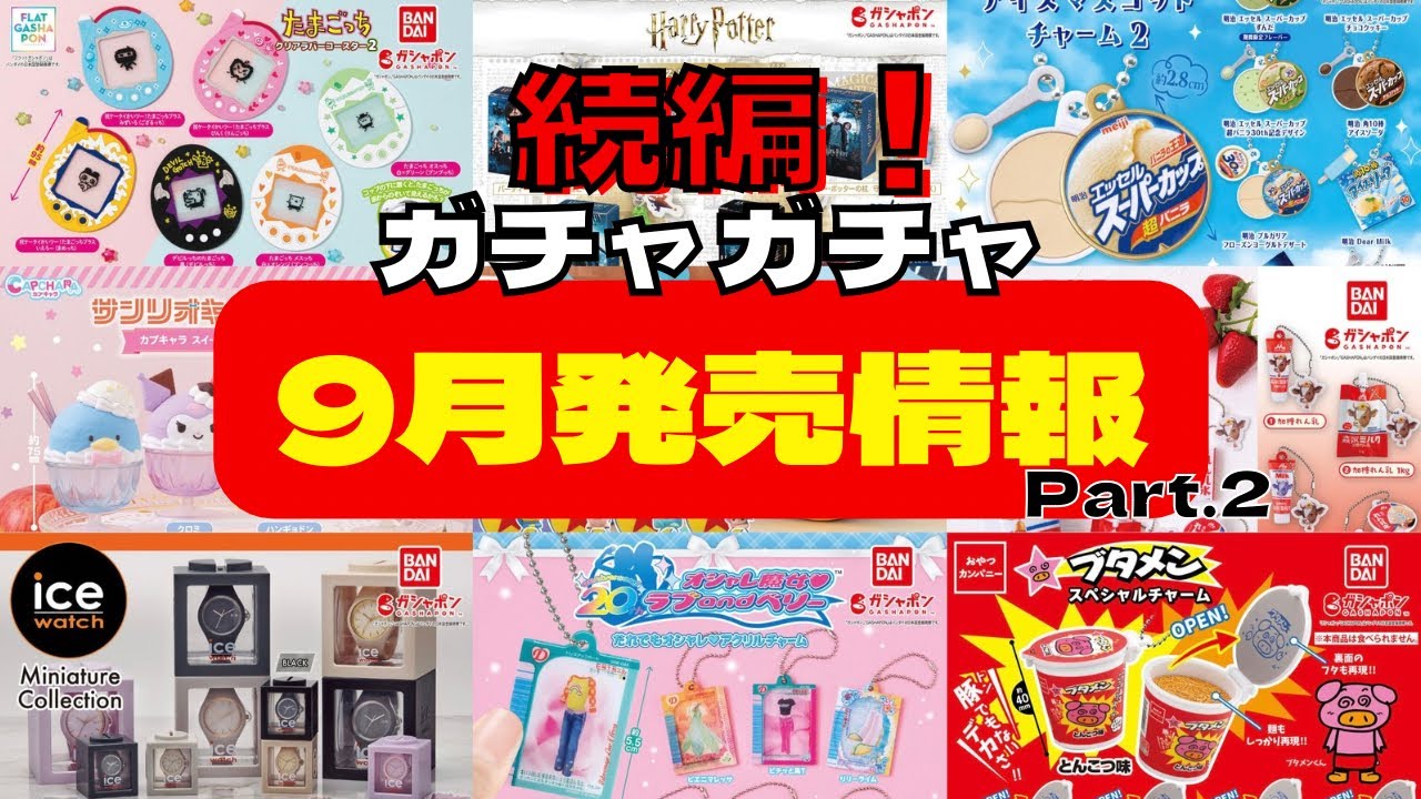 バラ売り専用 ディズニー・サンリオ・その他ガチャガチャ ガチャガチャ】続編!超最新9月発売情報!Part.2 サンリオ/企業