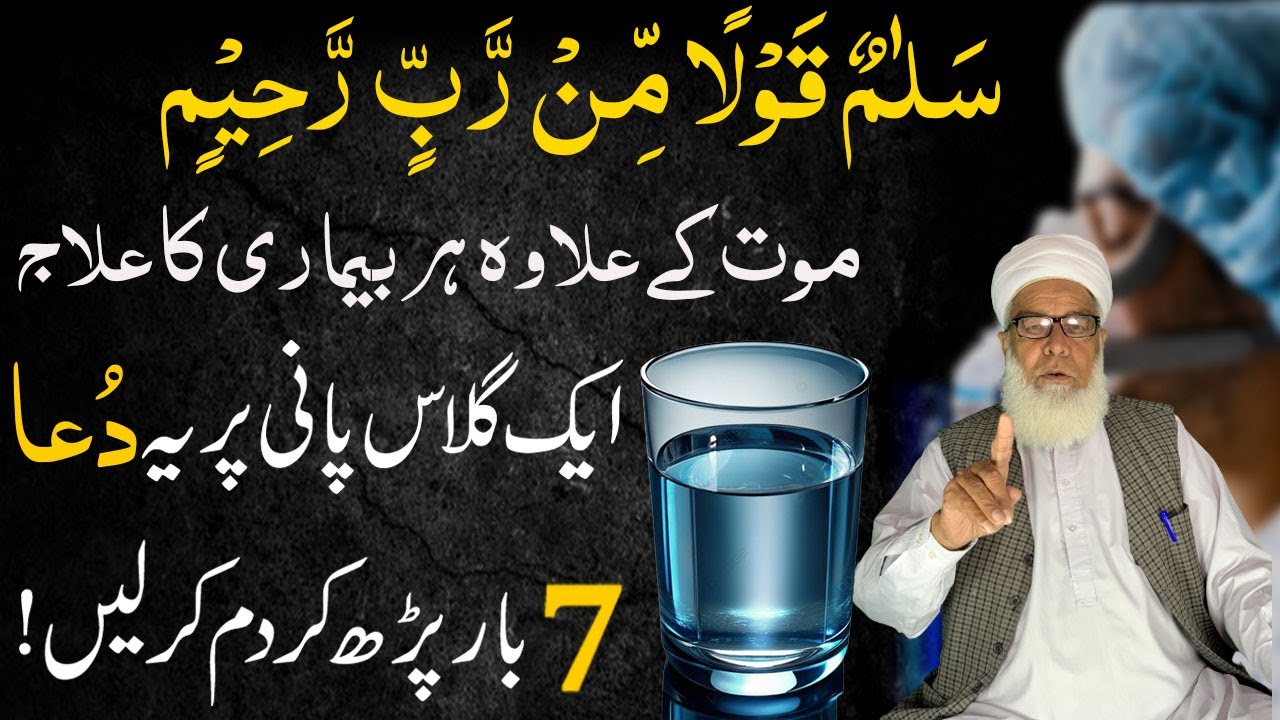 Salamun Qaulam Mir Rabbir Rahim  ! Mout ke ilawa Har Bimari se Shifa